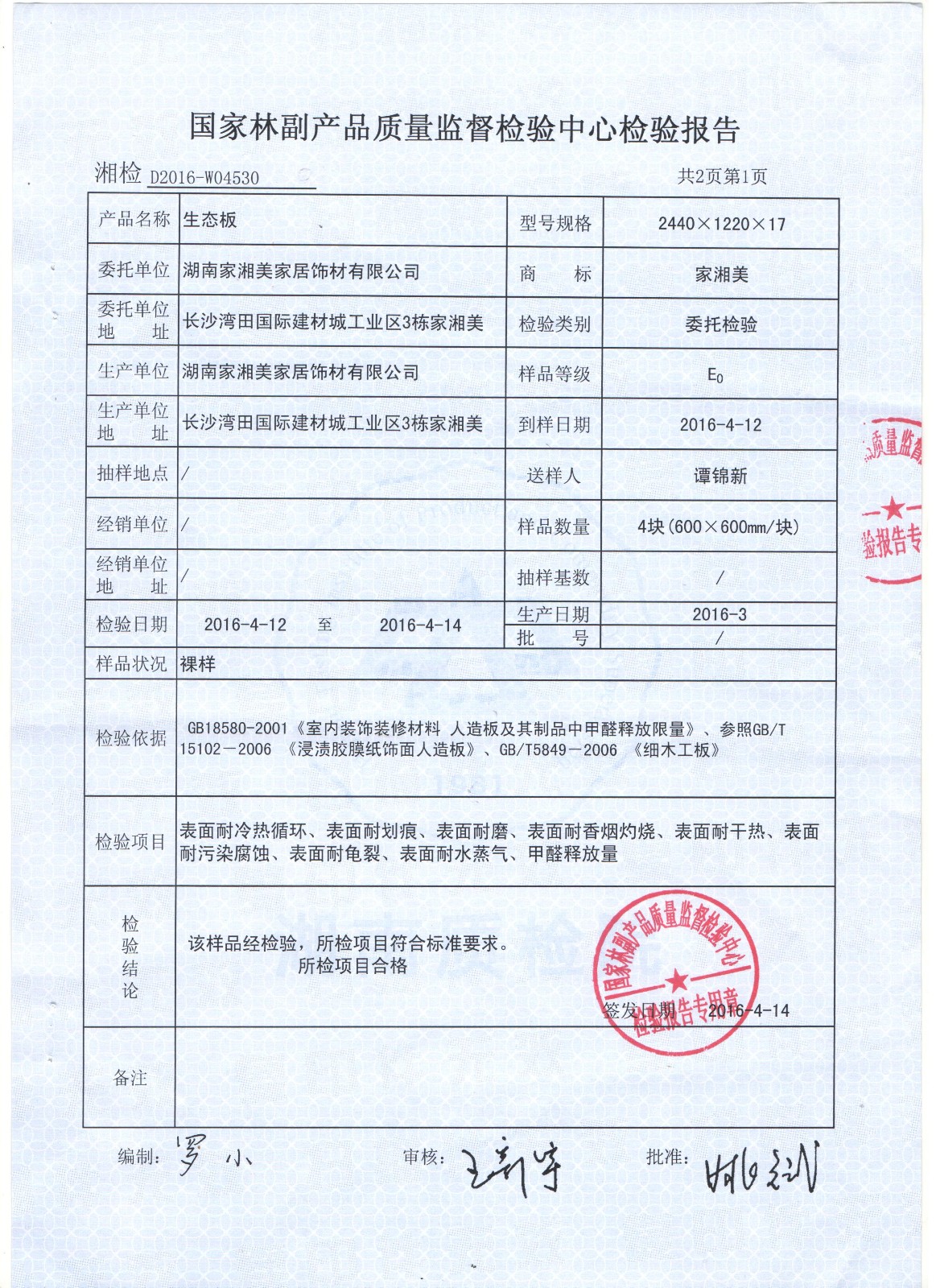 家湘美2016E0級質(zhì)檢報告 家湘美2016E0級質(zhì)檢報告