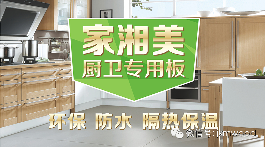 1462953487103336.jpg 板材品牌家湘美廚衛專用生態板.jpg