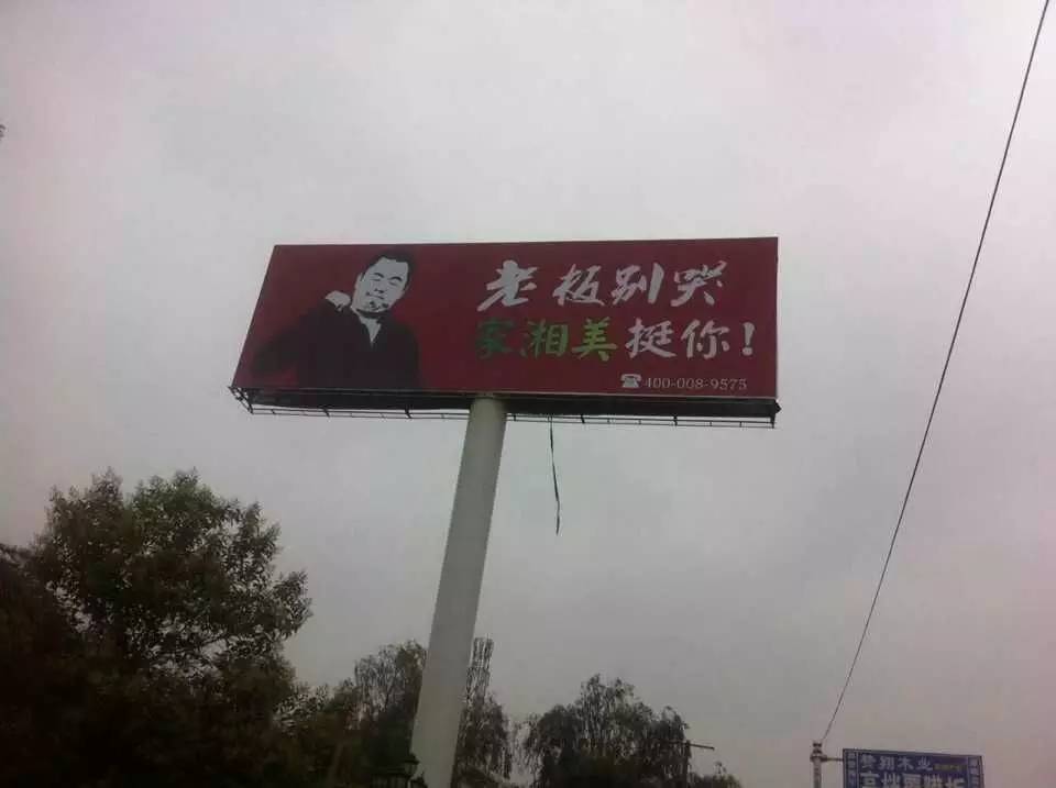 免漆板品牌家湘美戶外廣告老板別哭.jpg