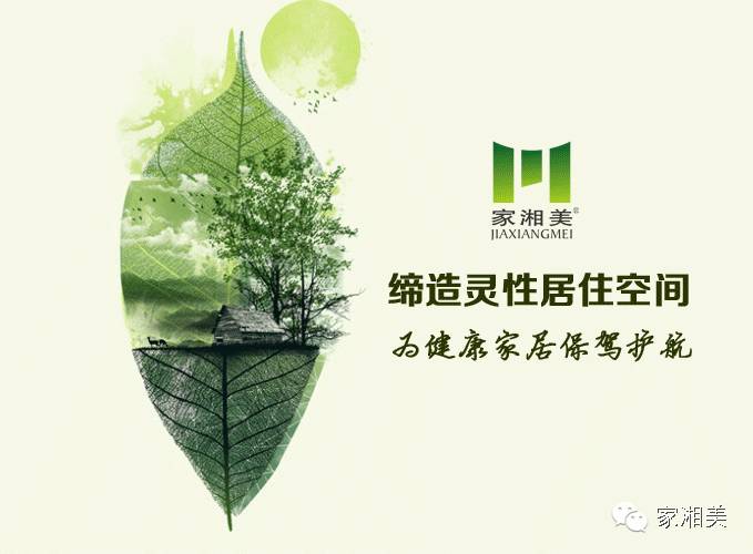 板材品牌家湘美締造靈性居住空間.jpg