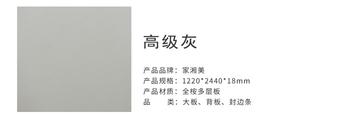 家湘美多層板高級灰.jpg 家湘美多層板高級灰.jpg