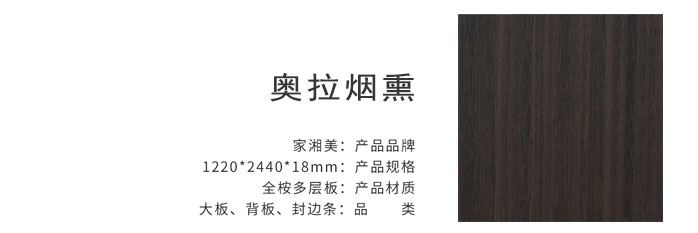 家湘美多層板奧拉煙熏.jpg 家湘美多層板奧拉煙熏.jpg