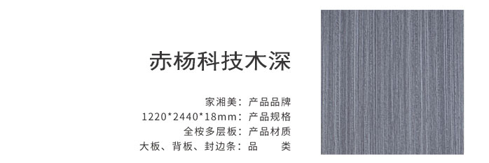 家湘美多層板赤楊科技木深.jpg 家湘美多層板赤楊科技木深.jpg