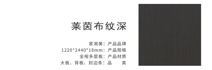 家湘美多層板萊茵布紋深.jpg 家湘美多層板萊茵布紋深.jpg
