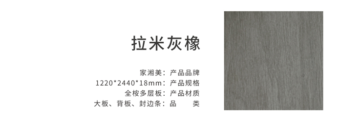 家湘美多層板拉米灰橡.jpg 家湘美多層板拉米灰橡.jpg