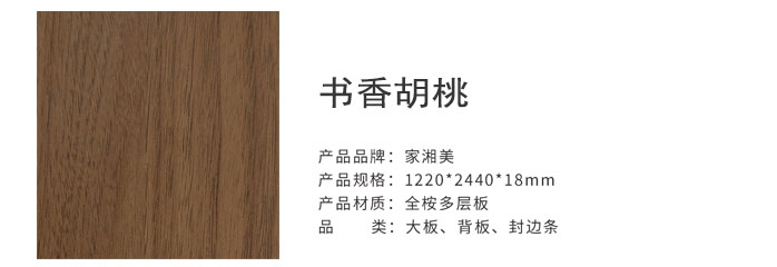 家湘美多層板書香胡桃.jpg