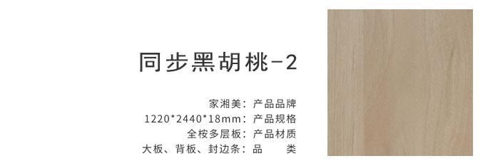 家湘美多層板同步黑胡桃-2.jpg