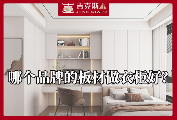 湖南哪個品牌的板材做衣柜好.jpg 湖南哪個品牌的板材做衣柜好.jpg