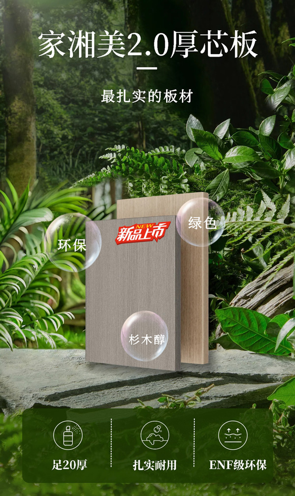 環(huán)保板材十大品牌家湘美厚芯板.jpg