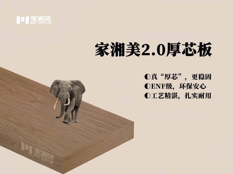 板材十大品牌家湘美2.0厚芯板.jpg
